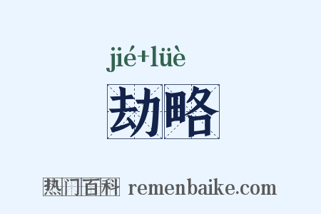 劫略是什么意思的图片